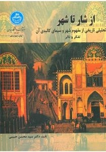 از شارتاشهر تحلیلی تاریخی از مفهوم شهر و سیمای کالبدی آن تفکر و تاثر