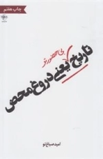 تاریخ بی حضور تو یعنی دروغ محض