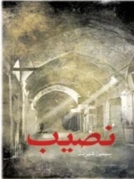 نصیب