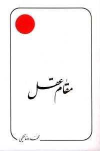 مقام عقل