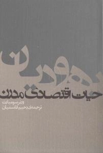 یهودیان و حیات اقتصادی مدرن