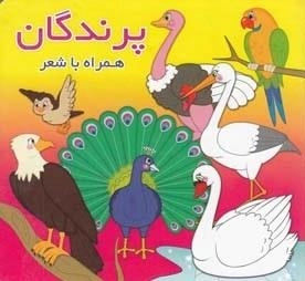 پرندگان همراه با شعر