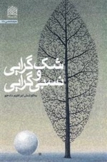 شک گرایی و نسبی گرایی