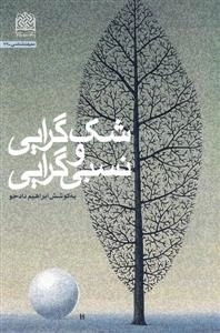 شک گرایی و نسبی گرایی