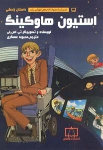 داستان زندگی استیون هاوکینگ