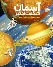 آسمان شگفت انگیز : فرهنگ نامه ی دانش آموزی نجوم و فضا