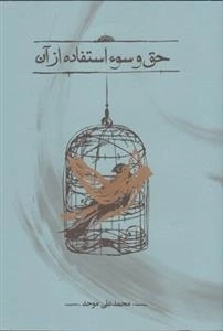 حق و سو استفاده از آن