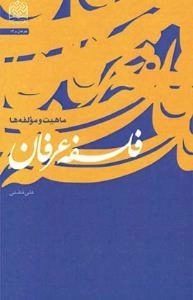 فلسفه عرفان - ماهیت و مؤلفه‌ها