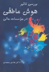 بررسی تاثیر هوش عاطفی در موسسات مالی