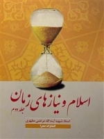 اسلام و نیاز های زمان : جلد دوم
