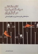 کالبد شکافی سیاست های غرب در قبال ایران