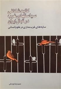 کالبد شکافی سیاست های غرب در قبال ایران