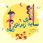 سایه ای زیر نور ماه