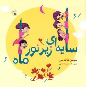 سایه ای زیر نور ماه