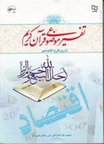 تفسیر موضوعی قرآن کریم: با رویکرد اقتصادی