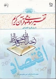 تفسیر موضوعی قرآن کریم: با رویکرد اقتصادی