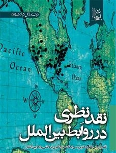 نقد نظری در روابط بین الملل