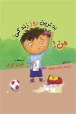 بدترین روز زندگی من