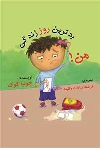 بدترین روز زندگی من