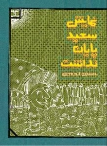 نمایش سعید پایان نداشت