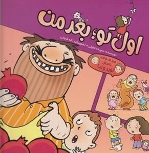 مجموعه داستان نوید و ندا: اول تو بعد من