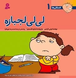 فسقلی ها 1: لی لی لجبازه