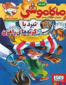 ماکاموشی 9: نبرد با گربه های راهزن