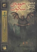 دشت پارسوا 1: حومه ی سکوت