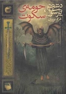 دشت پارسوا 1: حومه ی سکوت