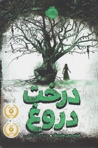 درخت دروغ