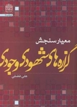 معیار سنجش گزاره های شهودی وجودی