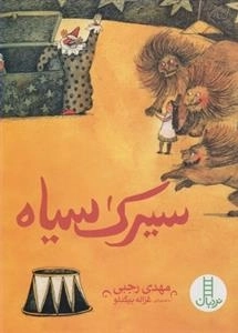 سیرک سیاه