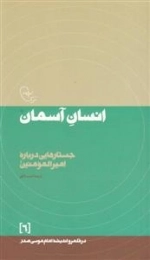 در قلمرو اندیشه امام موسی صدر 6: انسان آسمان (جستارهایی درباره امیرالمومنین علیه السلام)