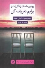 بهترین داستان زندگی ات را برایم تعریف کن