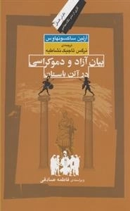 بیان آزاد و دموکراسی در آتن باستان