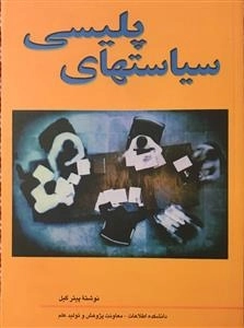 سیاستهای پلیسی