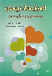 اصول شاد زیستن(خوشبختی در دنیای مدرن)