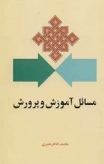 مسائل آموزش و پرورش