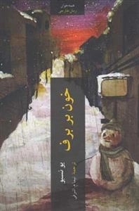 خون بر برف