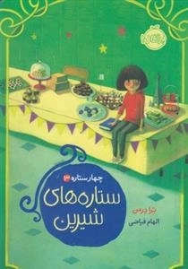 چهار ستاره 3: ستاره های شیرین