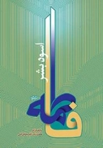 فاطمه سلام الله علیها اسوه بشر : برگرفته از آثار آیت الله جوادی آملی