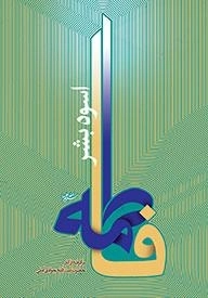 فاطمه سلام الله علیها اسوه بشر : برگرفته از آثار آیت الله جوادی آملی