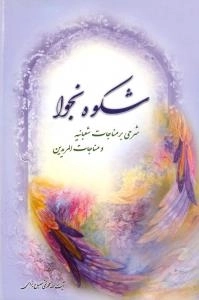 شکوه نجوا : شرحی بر مناجات شعبانیه و مناجات المریدین