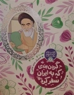 گردن بندی که به ایران سفر کرد: قصه های امام خمینی و بچه ها 4