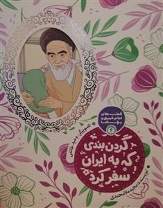 گردن بندی که به ایران سفر کرد: قصه های امام خمینی و بچه ها 4