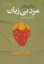 مرد بی زبان