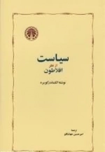 سیاست از نظر افلاطون