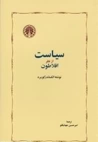 سیاست از نظر افلاطون