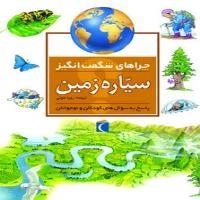 چراهای شگفت انگیز- سیاره زمین - پاسخ به سوال های کودکان و نوجوان