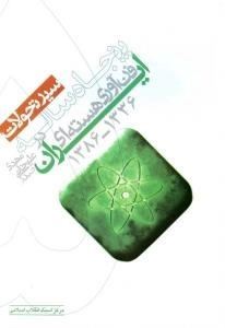 سیر تحولات پنجاه ساله فن آوری هسته ای در ایران 1336-1386